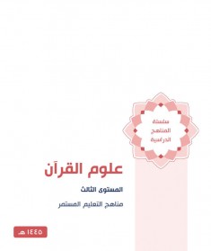 منهج علوم القرآن(المستوي الثالث)