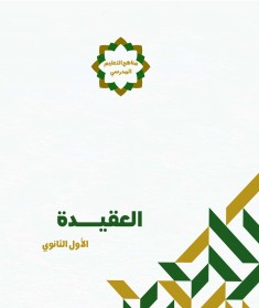 منهج العقيدة  (الصف الأول الثانوي)