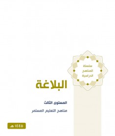 منهج البلاغة (المستوي الثالث)