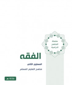 منهج الفقه (المستوي الثاني)