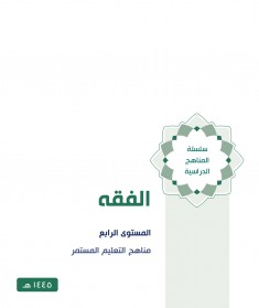 منهج الفقه (المستوي الرابع)