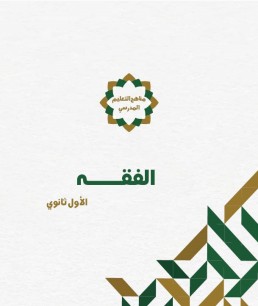 منهج الفقه  (الصف الأول الثانوي)