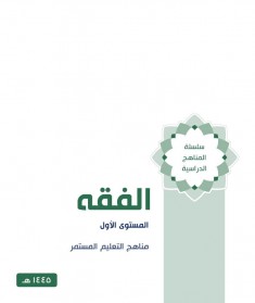 منهج الفقه (المستوي الاول)