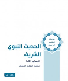 منهج الحديث النبوي الشريف (المستوي الثالث)