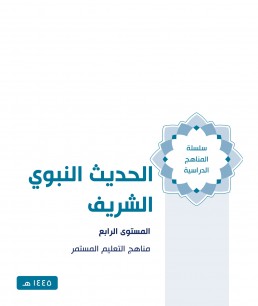 منهج الحديث النبوي الشريف