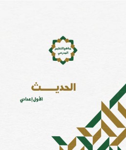 منهج الحديث (الصف الأول الإعدادي)