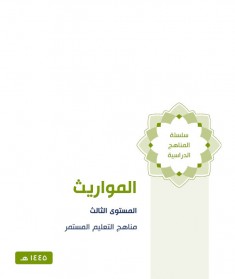 منهج المواريث المستوي الثالث)