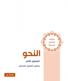 منهج  النحو (المستوي الثاني)