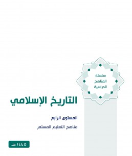 منهج التاريخ الإسلامي