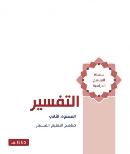 منهج التفسير