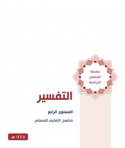 منهج التفسير