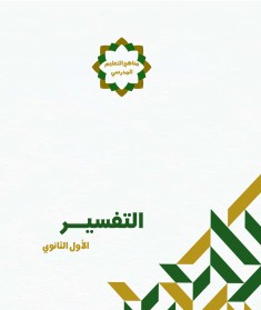 منهج التفسير  (الصف الأول الثانوي)