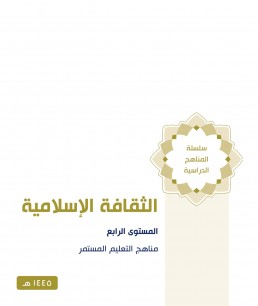 منهج الثقافة الإسلامية