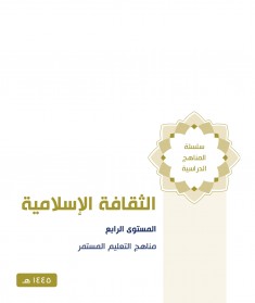 منهج الثقافة الإسلامية (المستوي الرابع)