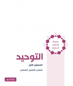 منهج التوحيد (المستوي الاول)