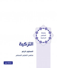 منهج التزكية  (المستوى الرابع)