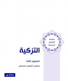 منهج التزكية (المستوي الثالث)