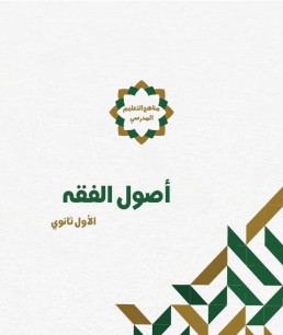 منهج اصول الفقه  (الصف الأول الثانوي)