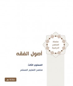 منهج اصول الفقه(المستوي الثالث)