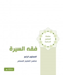 منهج فقه السيرة