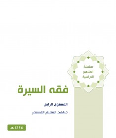 منهج فقه السيرة (المستوي الرابع)