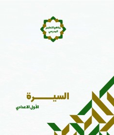 منهج السيرة (الصف الأول الإعدادي)