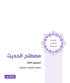 منهج مصطلح الحديث(المستوي الثالث)