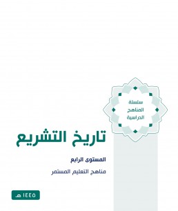 منهج تاريخ التشريع