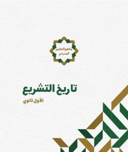 منهج تاريخ التشريع (الصف الأول الثانوي)